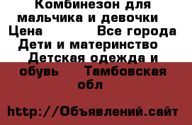 Комбинезон для мальчика и девочки › Цена ­ 1 000 - Все города Дети и материнство » Детская одежда и обувь   . Тамбовская обл.